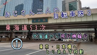 おじさん２人の自転車旅３・旧東海道ライド①（北海道から日本橋）