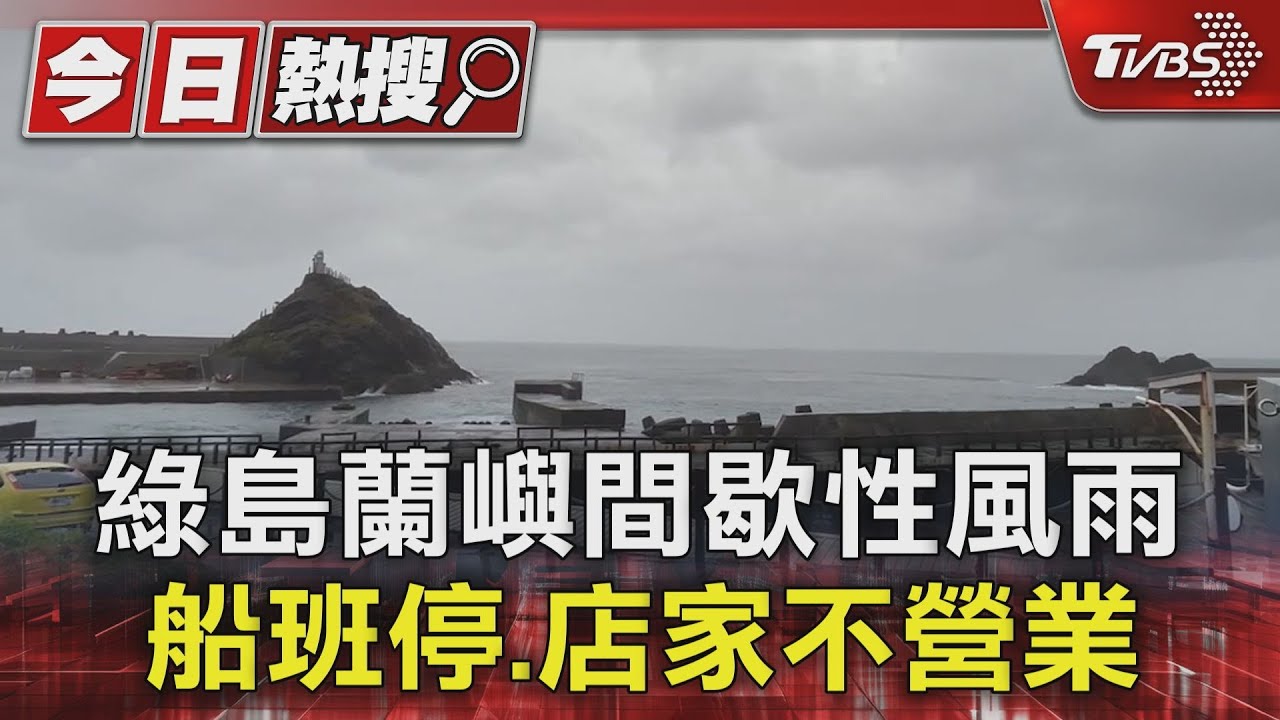 綠島蘭嶼間歇性風雨 船班停駛、店家不營業