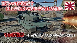 ゆっくりWarthunder実況プレイ～90式編～