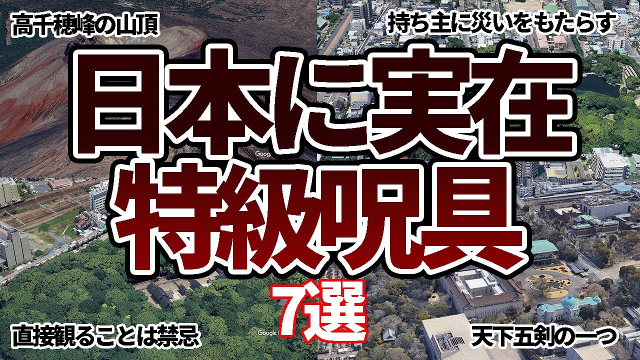 【空から見る】日本に実在する特級呪具7選