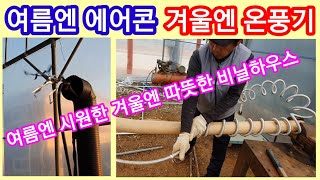 여름에도 시원한 비닐하우스 여름엔 에어콘 겨울엔 온풍기 냉온풍기 만들기 히터  선풍기