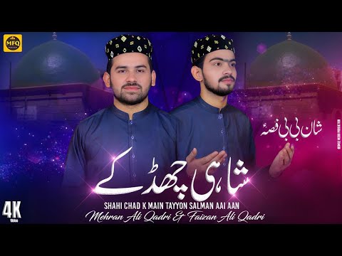 Shaahi chad k Mein taayyun salman Aii Aan || Mehran & Faizan Ali Qadri || New Kalam 2024 #️newkalam