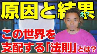 【完全保存版】原因と結果の法則とは！？