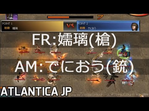 Atlantica(JP) 2013/08/11 Titan Qua.Final FR:嬬璃(槍) vs AM:でにおう(銃)