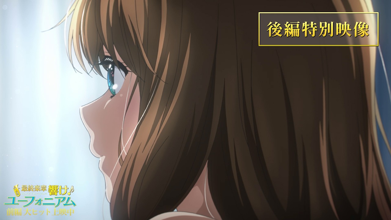 【後編特別映像】『最終楽章 響け！ユーフォニアム』後編 2026年9月11日 ROADSHOW