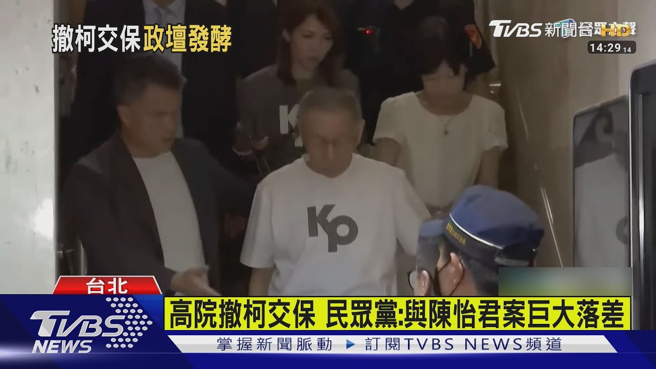 高院撤柯交保 民眾黨:與陳怡君案巨大落差