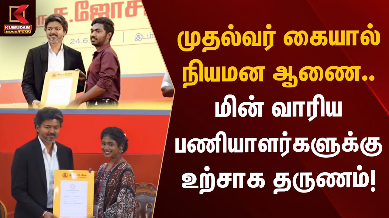 முதல்வர் கையால் நியமன ஆணை.. மின் வாரிய பணியாளர்களுக்கு உற்சாக தருணம்! | CM Vijay | TN Jobs