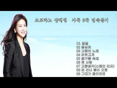 소프라노 강혜정 교수님의 가곡 9곡 연속듣기