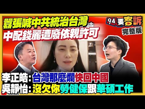 【94要客訴之精彩完整版重現】中配錢麗囂張喊中共統治台灣：遭廢依親許可！藍白逕付二讀修法搶回救國團給國民黨！白宮：《台灣保證實施法案》生效！高市早苗摧毀中國自信︰改變世界對台看法