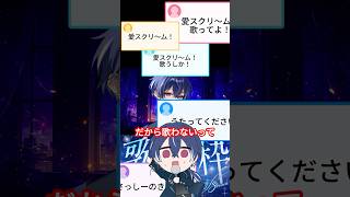 推しは押しに弱いから推せる時にゴリ押せ。  #切り抜き #つかさし #歌ってみた #愛♡スクリ～ム！ #ラブライブ！ #AiScReam #boomment #meropro