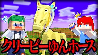 絶対にルールを破ってはいけない！「クリーピーゆんゆんホース」の命令に従うマインクラフトｗｗｗ【まいくら・Minecraft】よろずや🍭