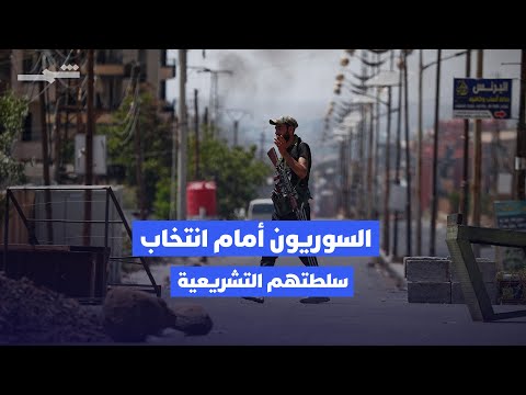 فيديو | إيقاع العالم | انتخابات دمشق.. اختبار للديمقراطية ولحظة مفصلية