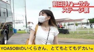 YOASOBIのいくらさん、とてもとてもデカいｗに対するネットの反応#イケおじ認定#yoasobi #幾田りら #ayas