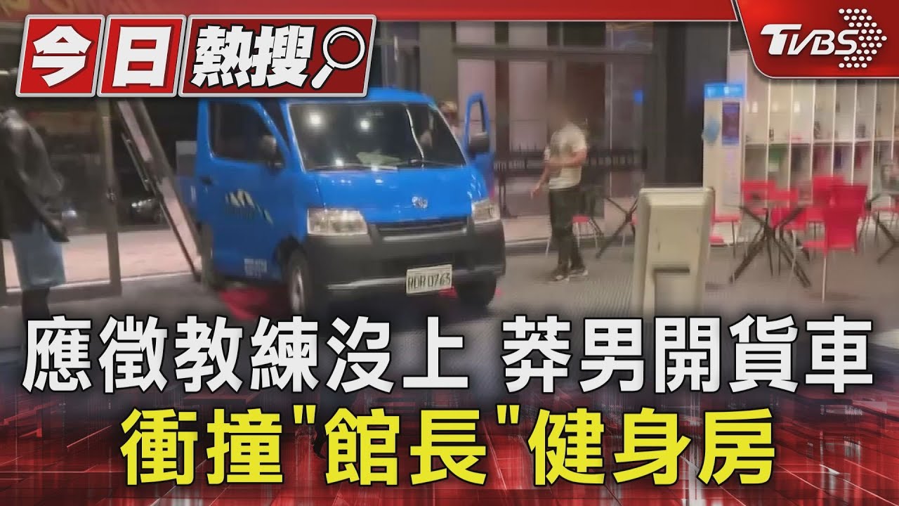 應徵教練沒上 莽男開貨車衝撞「館長」健身房