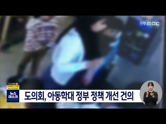 전라북도의회, 아동학대 정부 정책 개선 건의