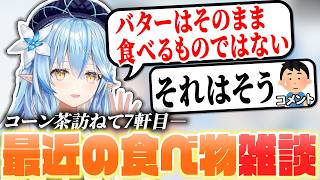 【コーン茶】最近の食べ物事情について話す雪花ラミィ【ホロライブ/切り抜き】