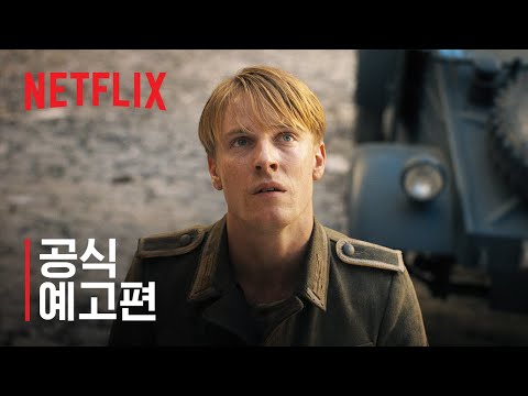 우리가 볼 수 없는 모든 빛 | 공식 예고편 | 넷플릭스 예고편