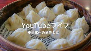 中国の早茶文化 を語る #中国 #中国語 #中国生活 #中国駐在 #中国駐妻