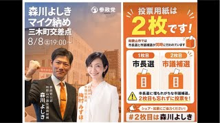 参政党 梅村みずほ 森川よしき 和歌山市議補選 マイク納め 2026/08/08