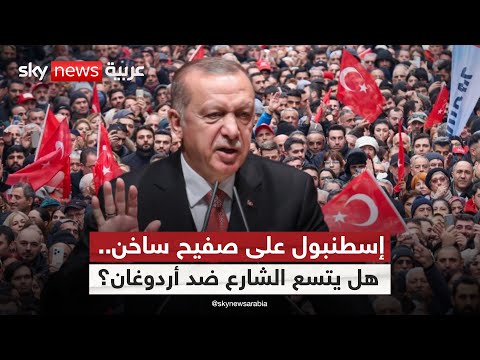 فيديو | المعارضة في مواجهة أردوغان.. السجون والقرارات القضائية تثير الغضب | #ستوديو_وان_مع_فضيلة