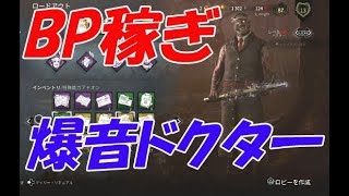 【dbd】BP稼ぎの代名詞「爆音ドクター」で荒稼ぎ！