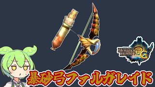 【MH3G】前作からのお仕置き　暴砂弓ファルガレイド【ずんだもん】【VOICEVOX実況】