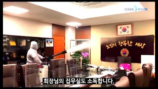 [CLEAN TV] 사단법인 대한노인회 고압스팀소독방역…