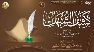 شرح (كشف الشبهات) | الدورة العلمية ١٦ بجامع شيخ الإسلام ابن تيمية بالرياض ١٤٣٠ image