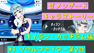「ゼノンザード」キャラクターストーリー   キィラン・カッチラム編  #1 ソウルファイター第2話「ZENONZARD」