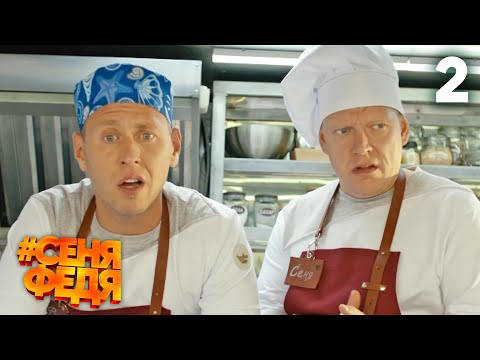 СеняФедя | Сезон 1 | Серия 2