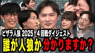 OP&ダイジェスト - ピザラ人狼2025!!”人狼を見破れたら天才”チャレンジ 試合シーン【 ピザラジ切り抜き】【加藤純一 オーイシマサヨシ 山添寛(相席スタート)】【2025/4/16】