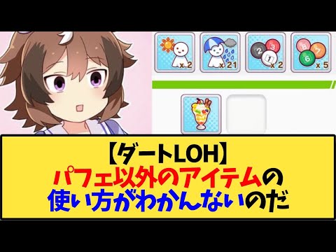【ウマ娘】【ダートLOH】パフェ以外のアイテムの使い方が分かんないのだ【反応集】