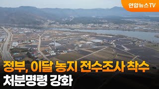 정부, 이달 농지 전수조사 착수…처분명령 강화 / 연합뉴스TV (YonhapnewsTV)