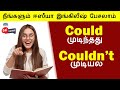 Usage of COULD in Tamil | Model Verbs in English Grammar | Spoken English in Tamil | English Pesalam