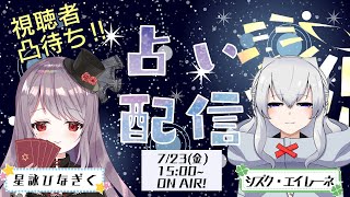 [視聴者参加型]星詠ひなぎくとシズク・エイレーネの凸待ち占い配信【ボイチャでお話！】