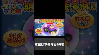 スキチケピックアップ完売させてみた！！ ver.2026.3.28 #shorts 【ツムツム】 #ツムツム