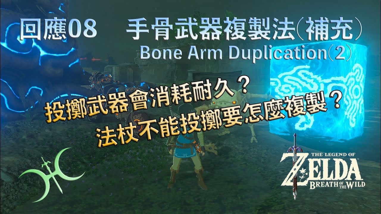 回應08 -「手骨複製法」補充（Other Tips of Bone Arm Weapon Duplication）