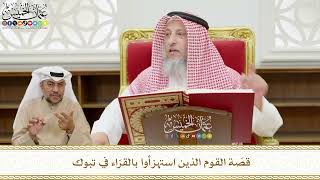 574 - قصّة القوم الذين استهزأوا بالقرّاء في تبوك - عثمان الخميس