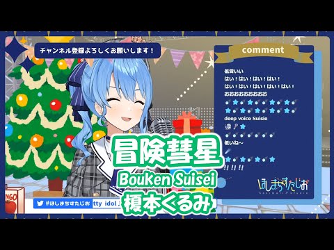【星街すいせい】冒険彗星 (Bouken Suisei) / 榎本くるみ (テイルズ オブ ジ アビス)【歌枠切り抜き】(2020/12/24) Hoshimachi Suisei