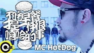 MC HotDog 熱狗 feat.蛋堡 Soft Lipa【不吃早餐才是一件很嘻哈的事 No Breakfast for Hip-Hoppers】Official Music Video