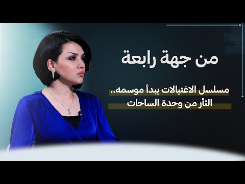 شاهد بالفيديو.. من جهة رابعة مع منى سامي |مسلسل الاغتيالات يبدأ موسمه.. الثأر من وحدة الساحات