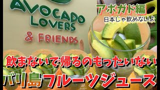 【バリ島グルメ】バリ島はフルーツ王国♪またまた新しくアボガドジュース専門店がオープン♪