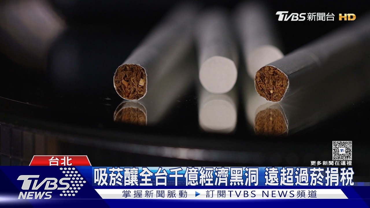 吸菸一輩子損失破百萬!北醫大研究曝「全台年損1300億」佔GDP 0.6%