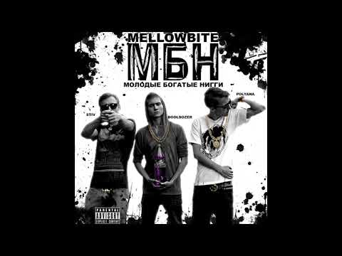 MellowBite - Банда
