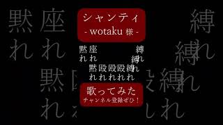 シャンティ(wotaku 様)を歌ってみた。#shorts #歌ってみた #歌い手 #カバー #ボカロ #シャンティ#shanti #wotaku