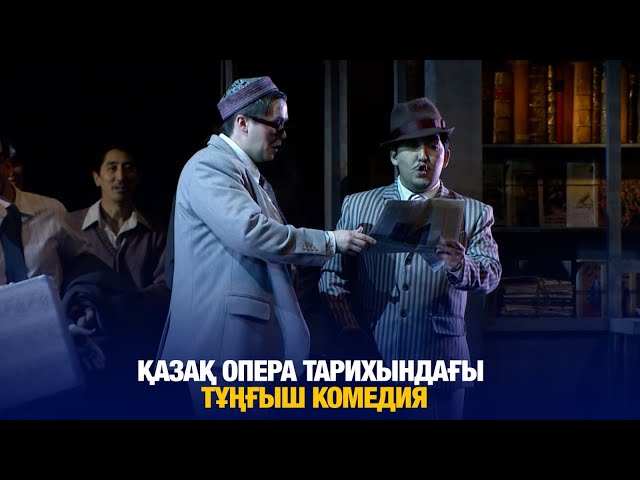 Қазақ опера тарихындағы тұңғыш комедия