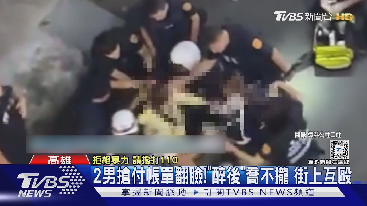 2男搶付帳單翻臉! 「醉後」喬不攏街上互毆