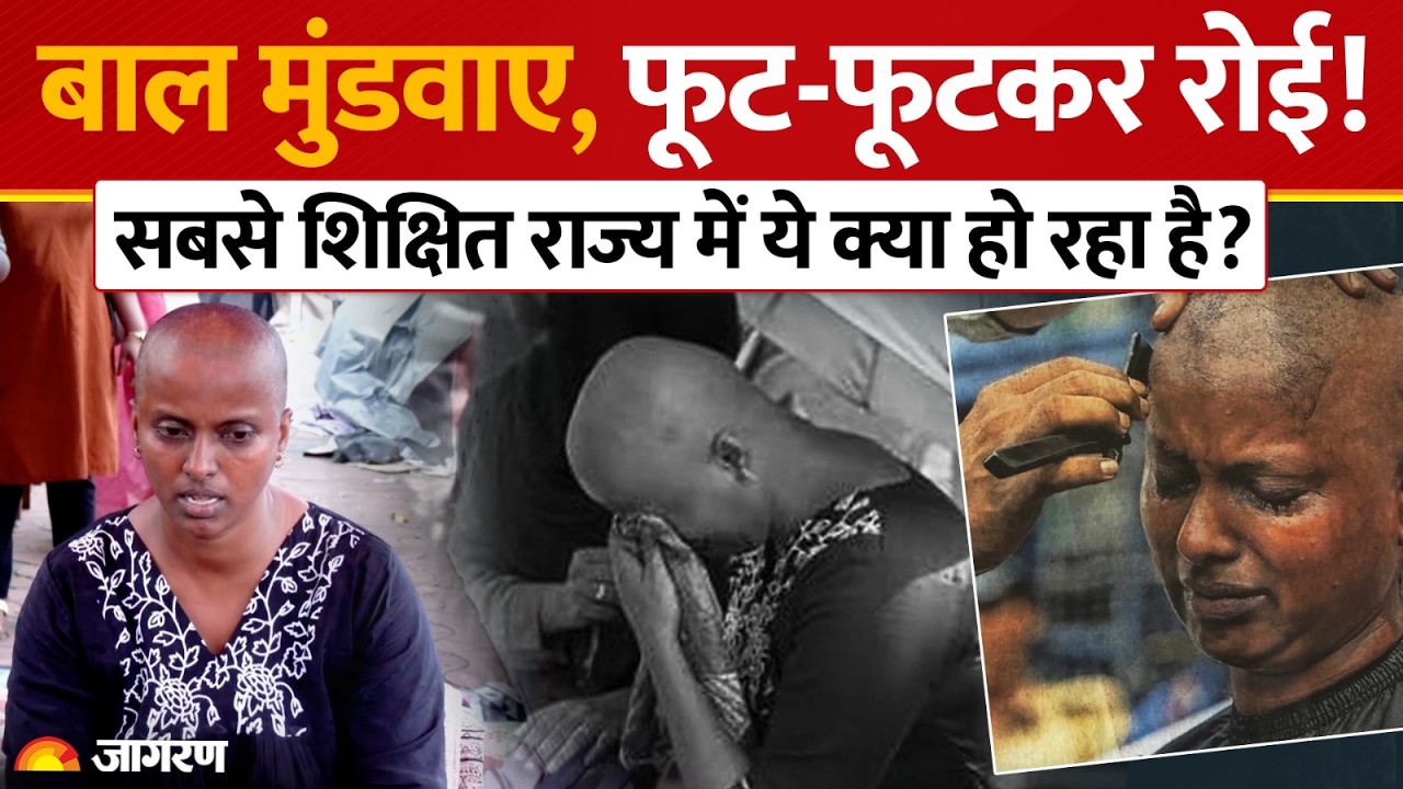 नौकरी के लिए महिला ने मुंडवाए बाल! Kerala Teacher Protest की पूरी कहानी | Jagran Explainer