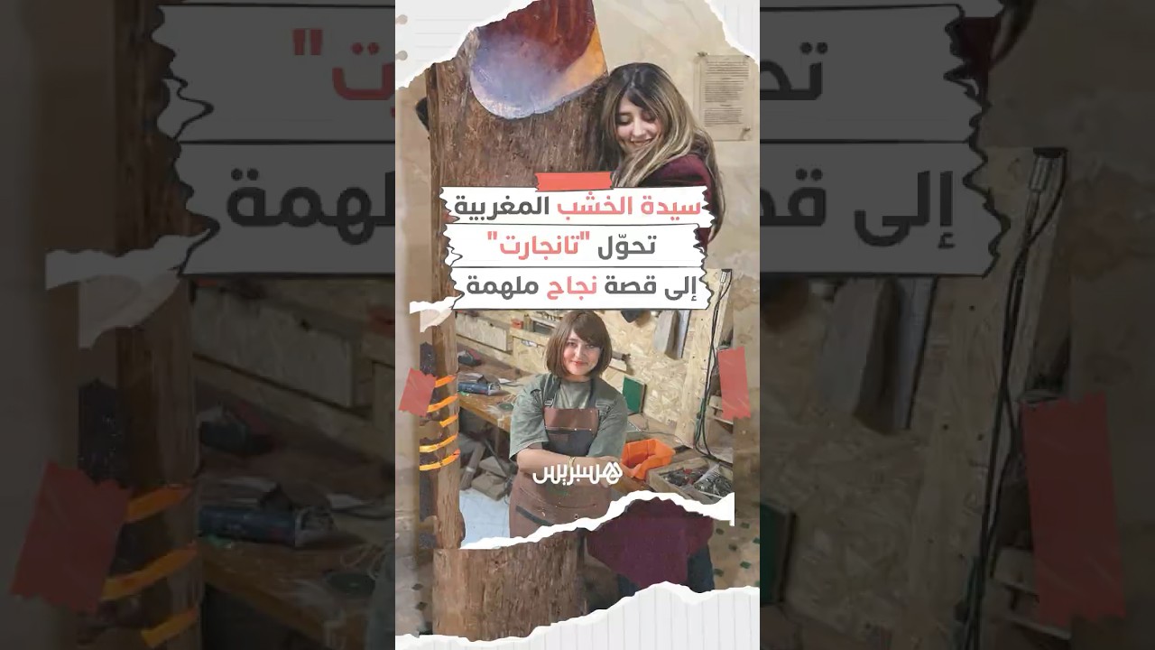 "سيدة الخشب".. شابة مغربية تتحدّى ضجيج الآلات وتحوّل مهنة "تانجارت" إلى قصة إبداع ملهمة thumbnail