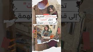 "سيدة الخشب".. شابة مغربية تتحدّى ضجيج الآلات وتحوّل مهنة "تانجارت" إلى قصة إبداع ملهمة thumbnail